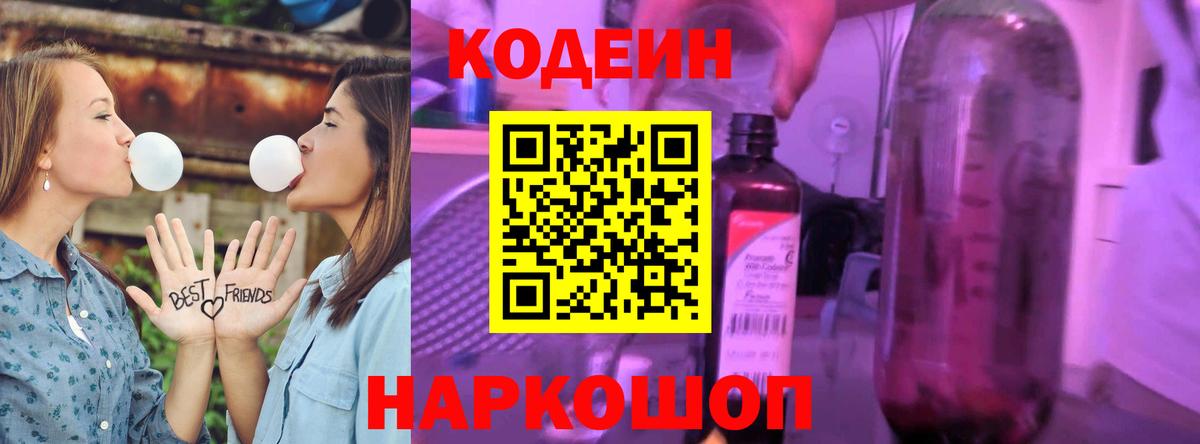 Кодеиновый сироп Lean Purple Drank Моздок